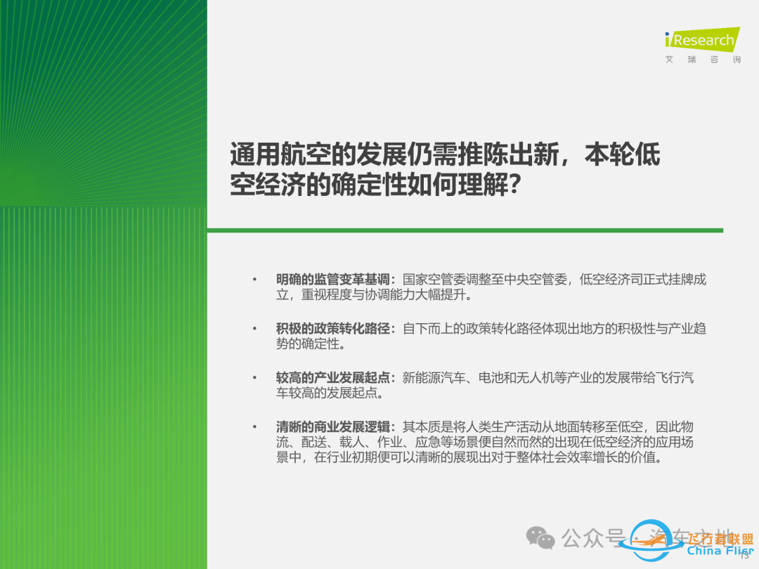 【报告】2025年中国飞行汽车/eVTOL行业前景研究(附37页PDF文件下载)w14.jpg