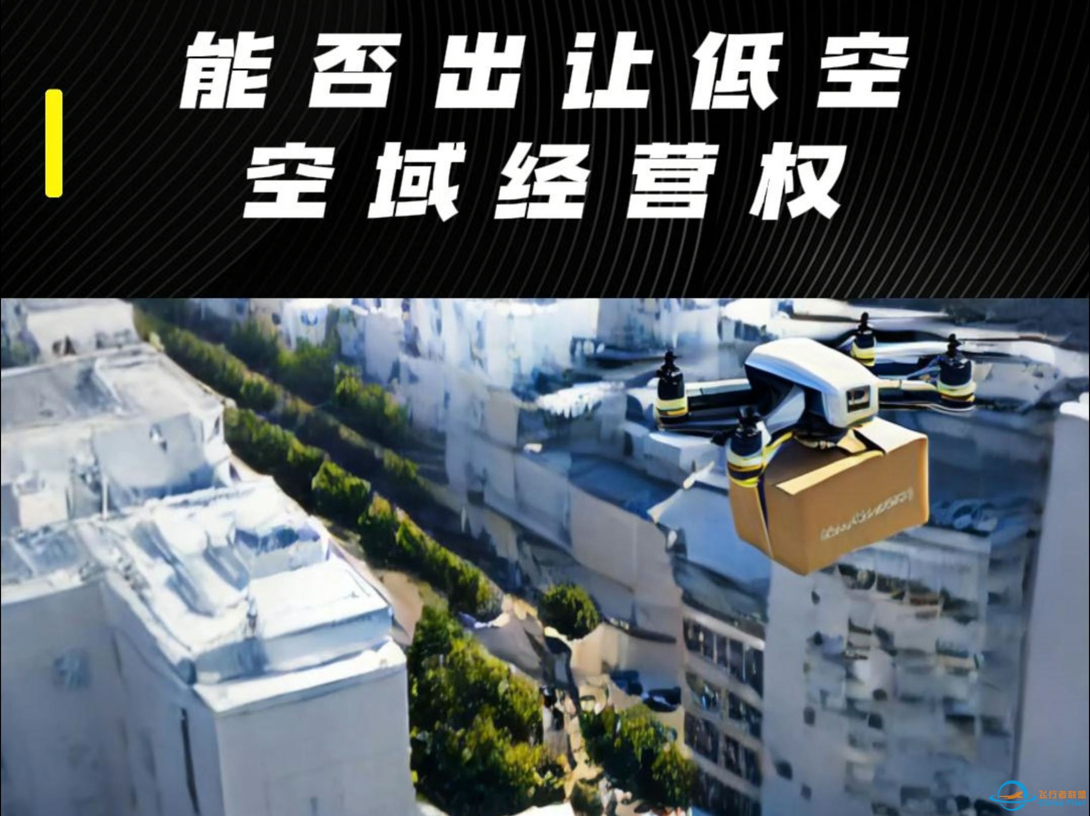 能否出让低空空域经营权-1.jpg