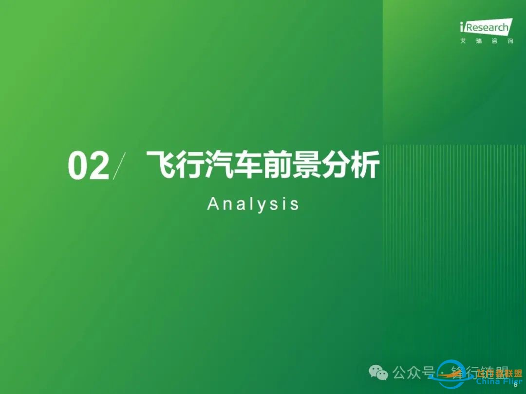 【推荐】2025年中国飞行汽车/eVTOL发展前景研究报告|附下载w8.jpg