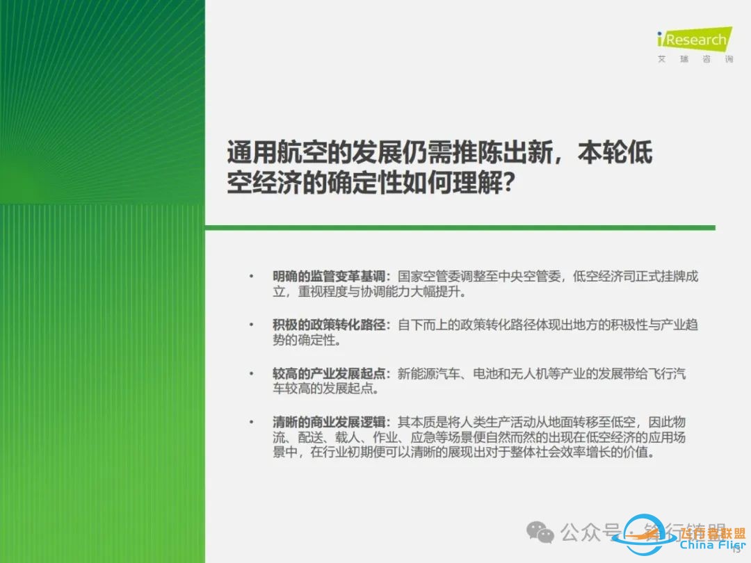 【推荐】2025年中国飞行汽车/eVTOL发展前景研究报告|附下载w13.jpg