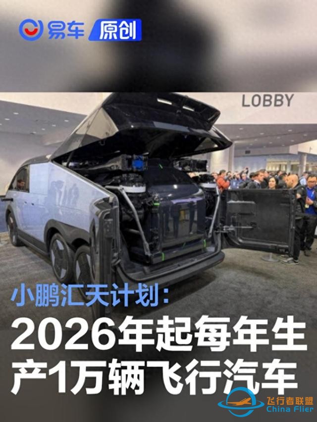 小鹏汇天计划2026年起每年生产1万辆飞行汽车 售价约207万元-1.jpg