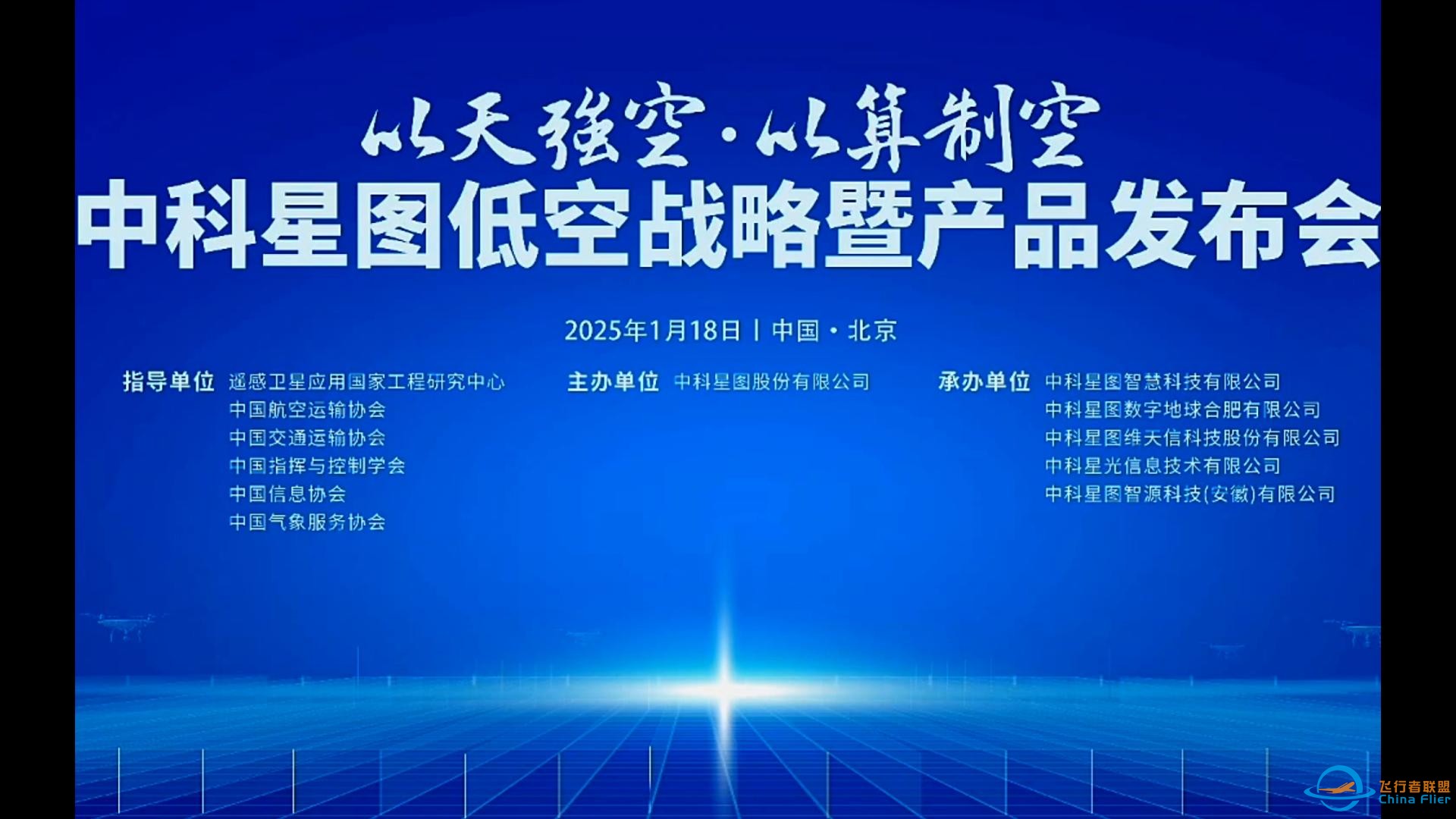 2025低空战略暨产品发布会 · 低空智联网及地空综合场景应用 · 低空服务保障体系建设 · 低空立体导航空域图 · 全空间无人体系 · 天基卫星 · 低空云-1.jpg