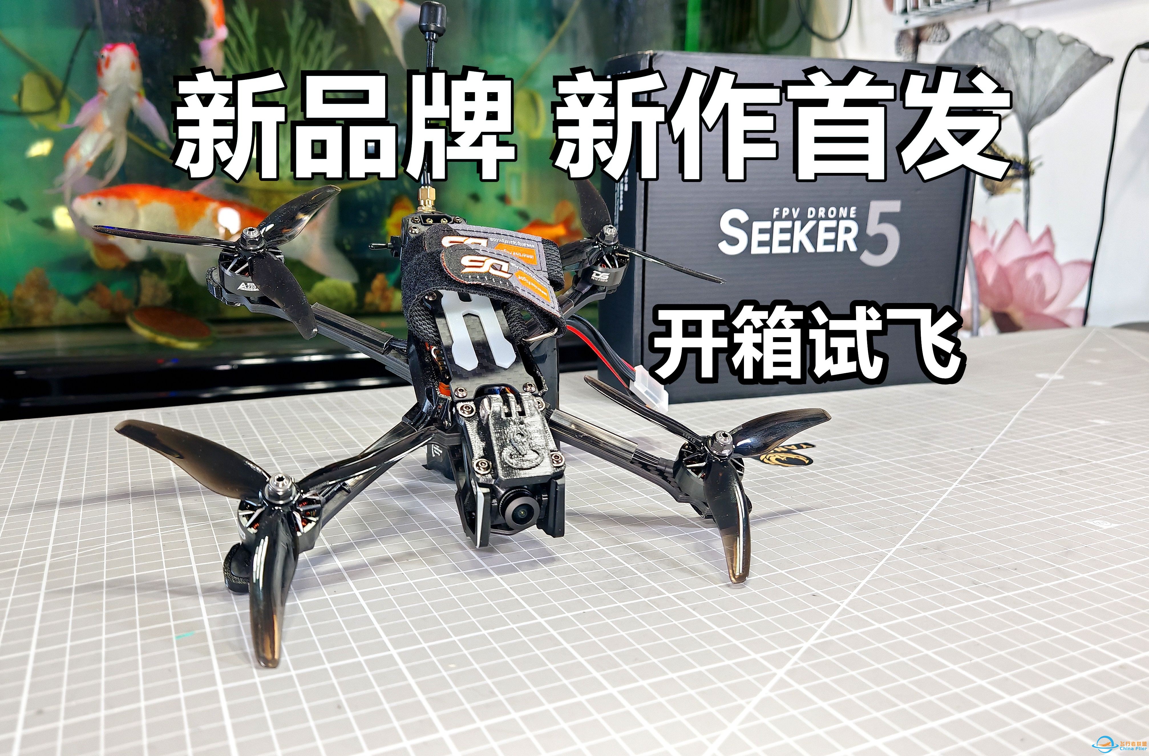 开箱试飞DS首架五寸花飞穿越机-Seeker5，有何不同？-1.jpg