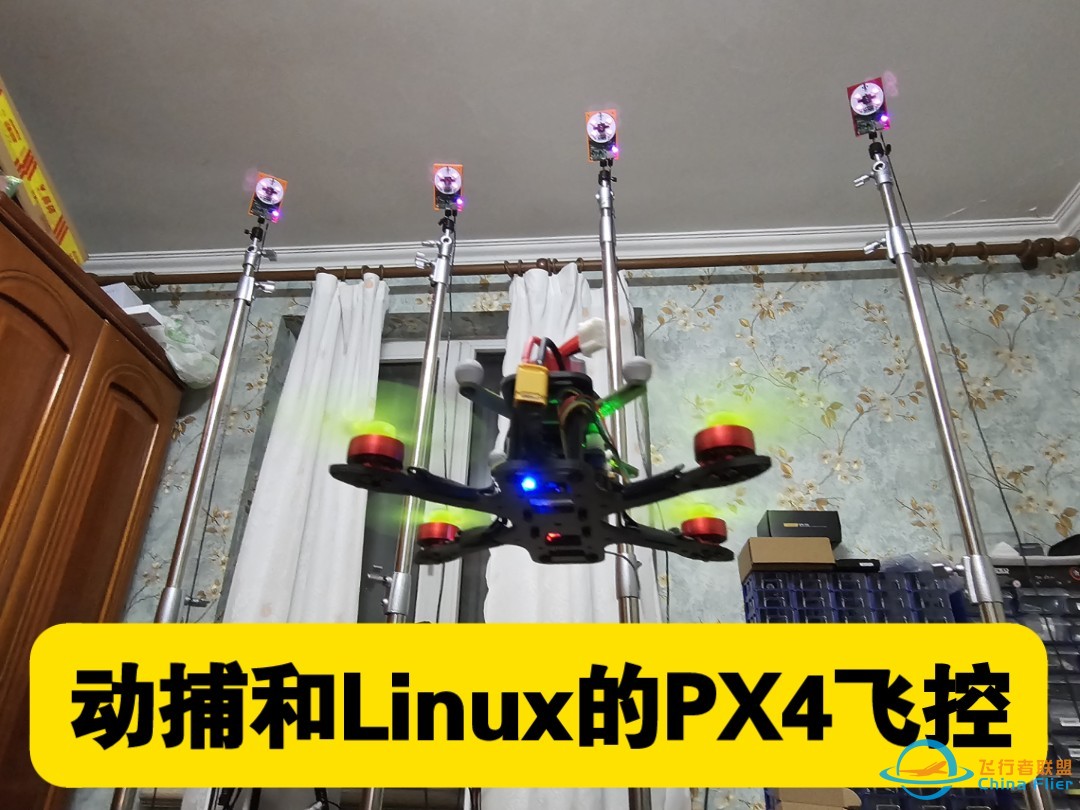 动捕和Linux的PX4飞控-1.jpg