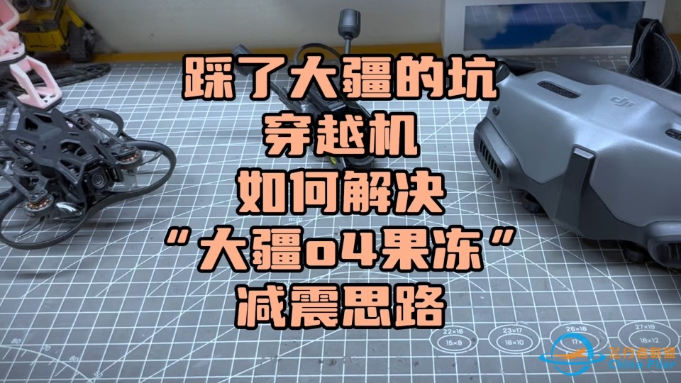 〖T.O.P.〗解决“大疆o4果冻“问题，百达pavo femto穿越机试玩经验分享-1.jpg