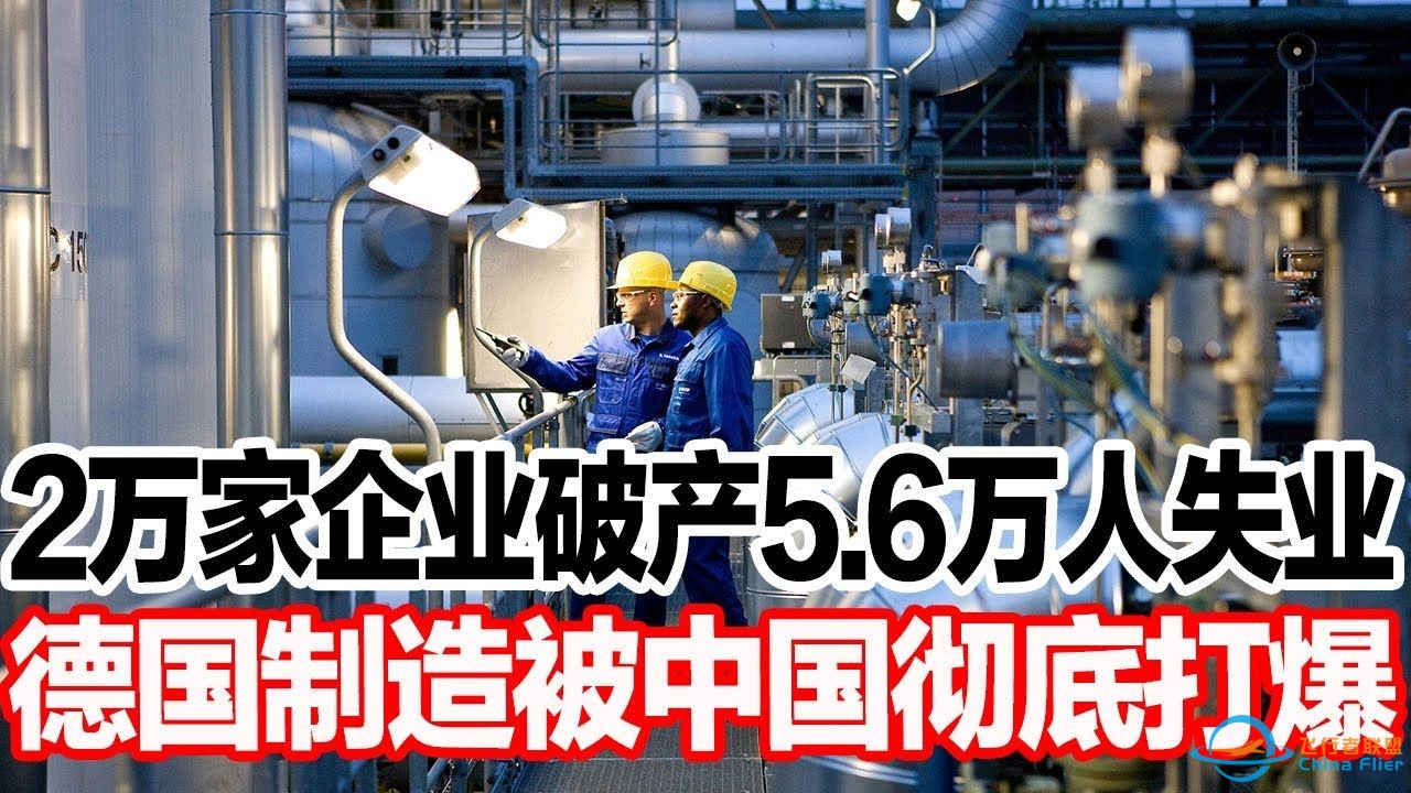 2万家企业破产5.6万人失业，德国制造被中国彻底打爆 3小时路程20分钟就到，中国飞行汽车震惊全球-1.jpg