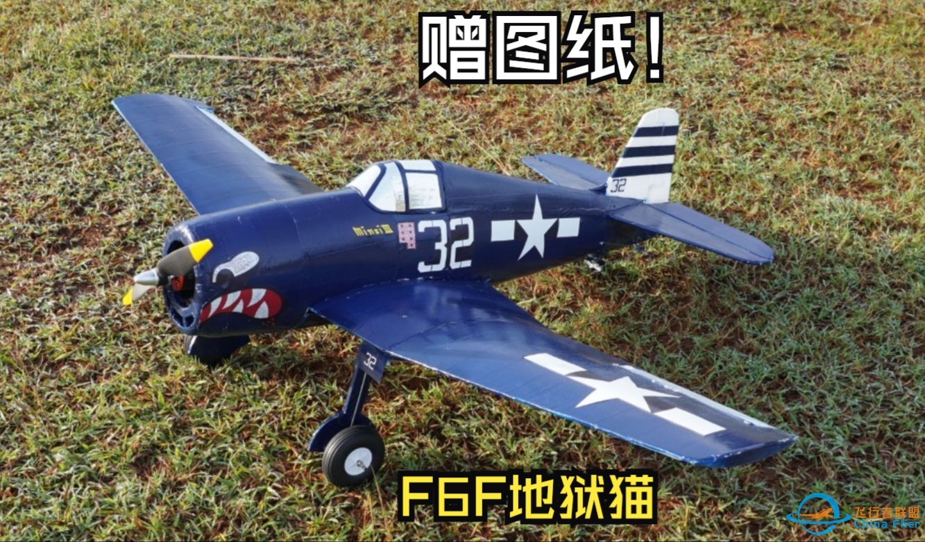 零式战机杀手！F6F地狱猫航模制作-1.jpg