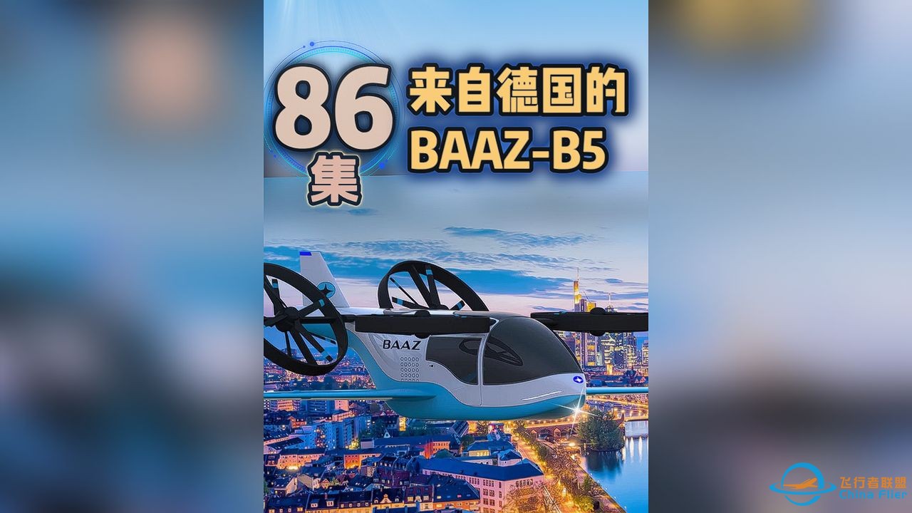 第86集案例讲解，来自德国的BAAZ-B5 #低空经济 #eVTOL-1.jpg