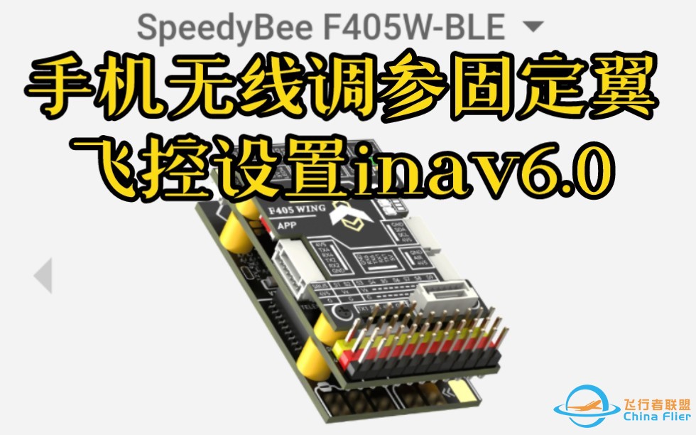 手机无限调参固定翼飞控设置Inav 6.0教程-1.jpg