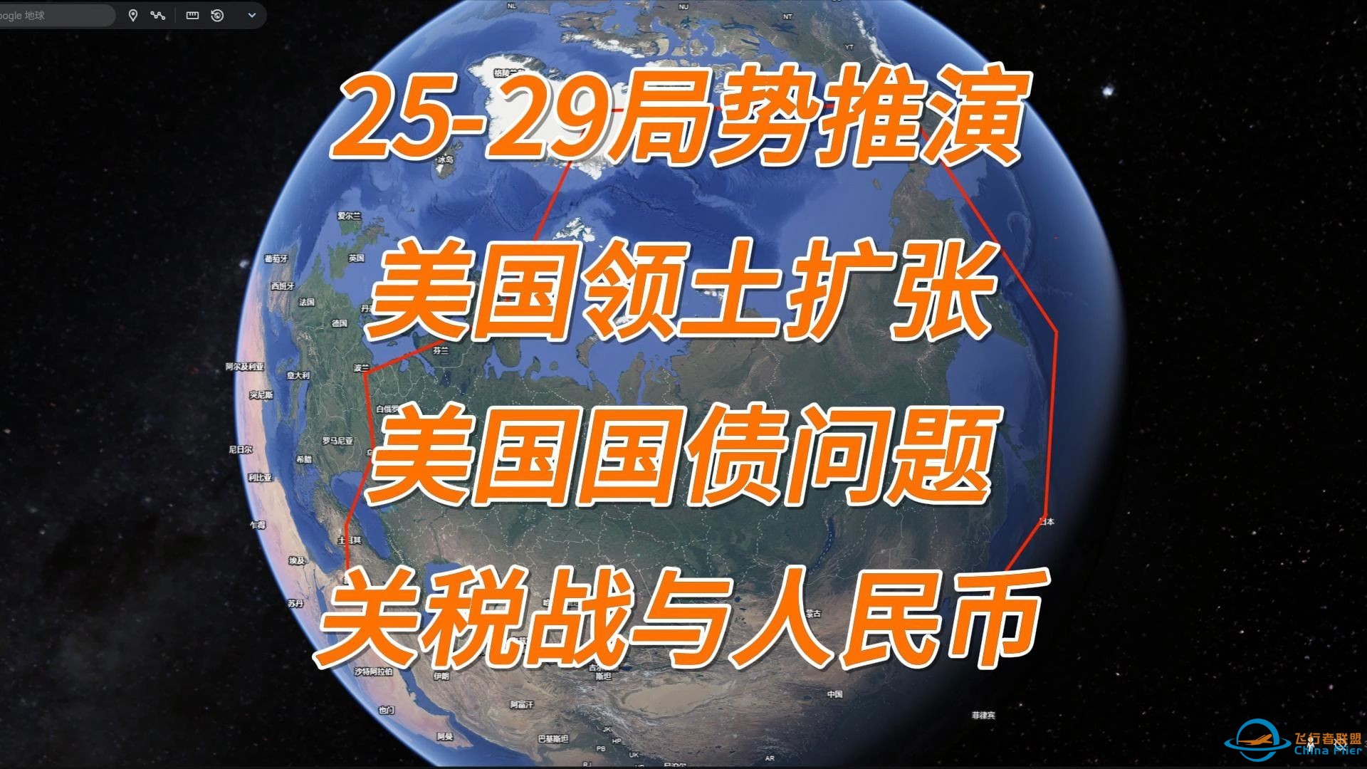 25-29局势推演（第3集）美国领土扩张，美国国债问题，关税战与人民币-1.jpg