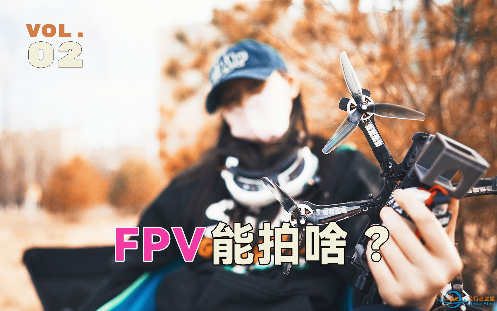 FPV入门 03｜穿越机能拍啥？你怎么实现？-1.jpg