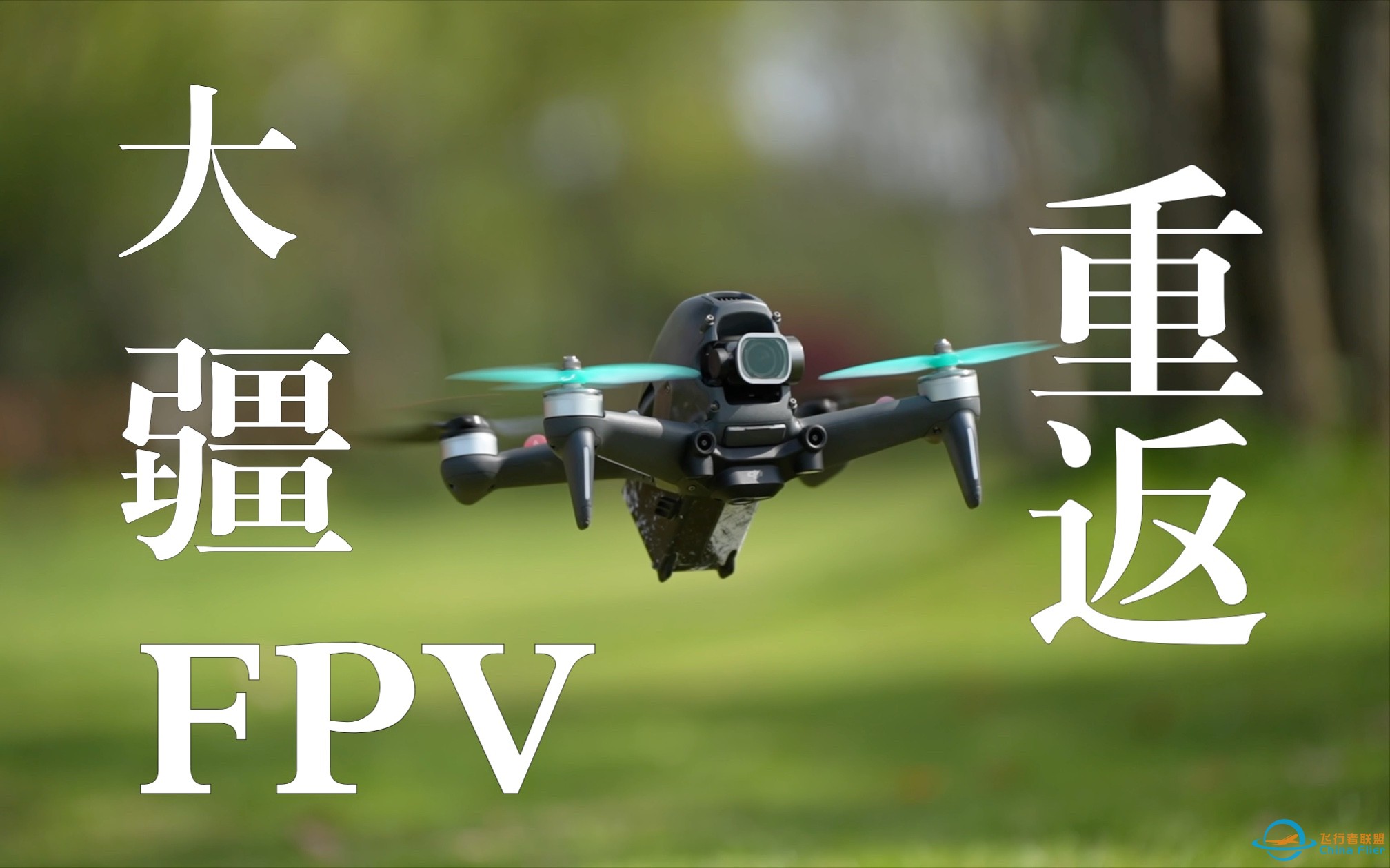 2023年穿越机神器——大疆FPV-1.jpg