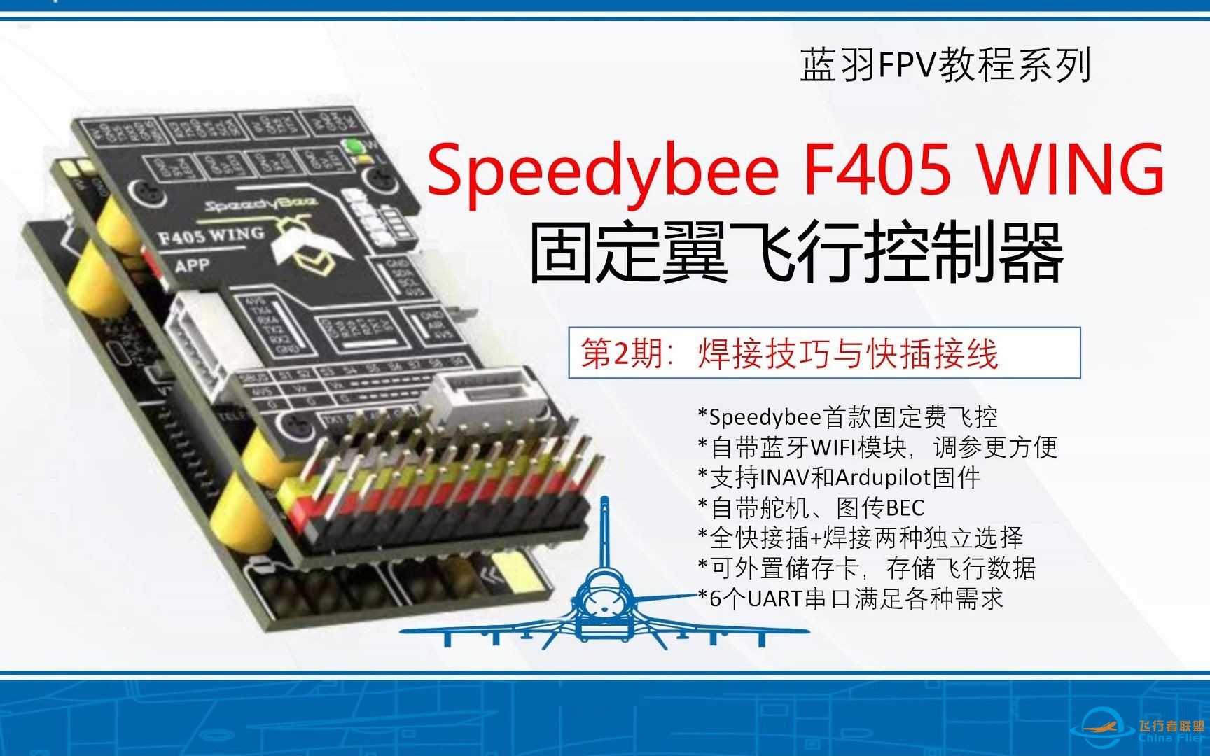 【speedybee新品-2】 F405 Wing固定翼飞控 焊接与接线// 内置蓝牙 手机调参 inav ardupilot DJI O3 AVATAR-1.jpg