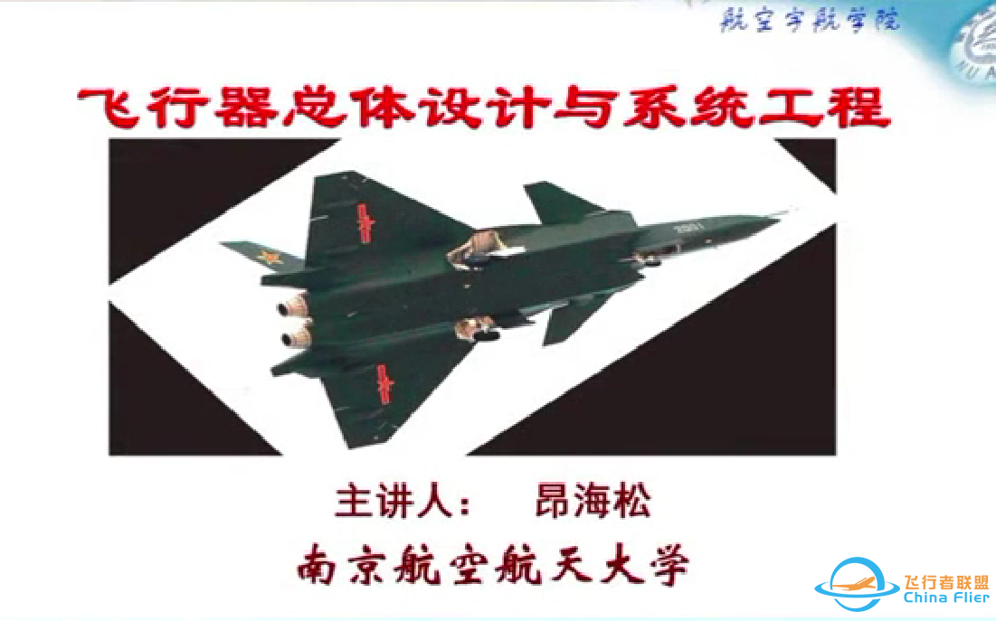 飞行器总体设计与系统工程-南京航空航天大学-1.png