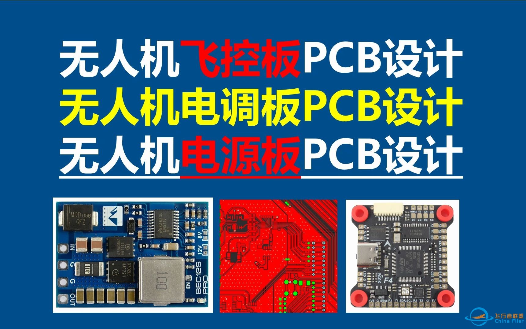 无人机飞控板PCB设计，无人机电调板PCB设计 无人机电源板PCB设计-1.jpg