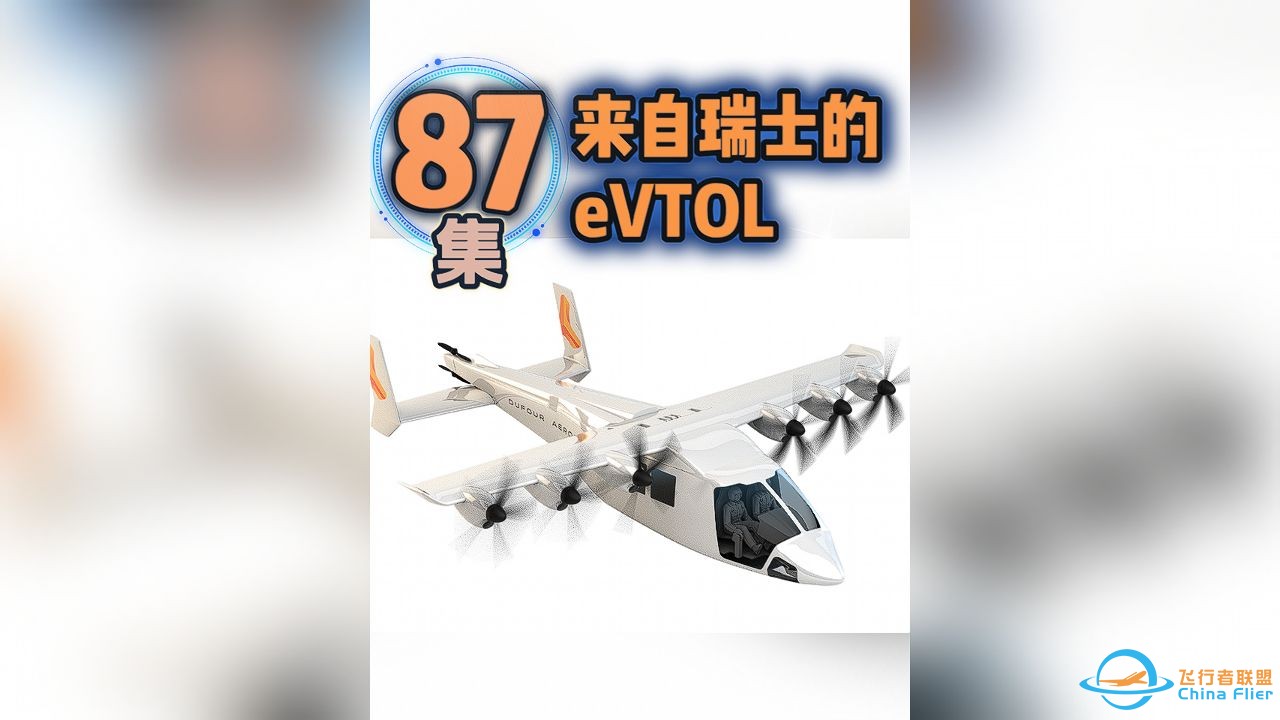 第87集eVTOL案例讲解，来自瑞士的eVTOL。 #低空经济 #eVTOL-1.jpg