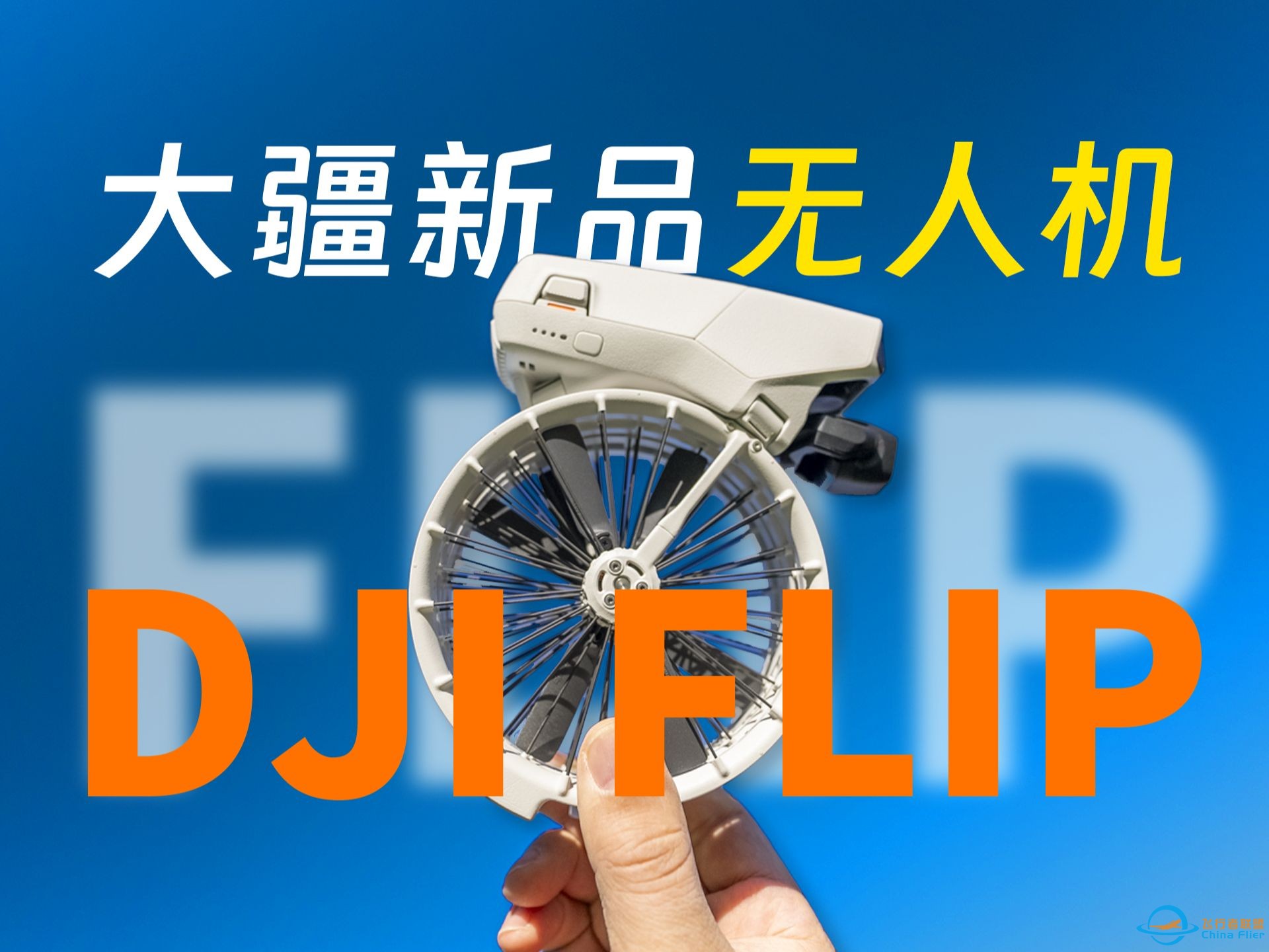 首发！大疆新品无人机：DJI FLIP-1.jpg