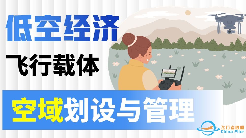 民航局公布最新空域划分方法，航空业人员需要知晓低空空域合理使用【低空经济】-1.jpg