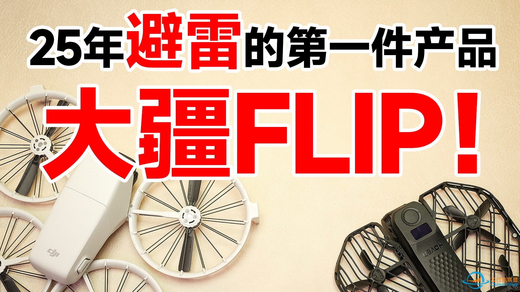 【吹上天的Flip | 不好用肯定是我的问题 】大疆flip主观吐槽 | 对比哈浮x1promax-1.jpg