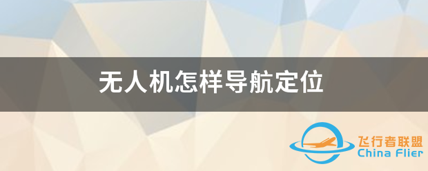 无人机怎样导航定位-1.png