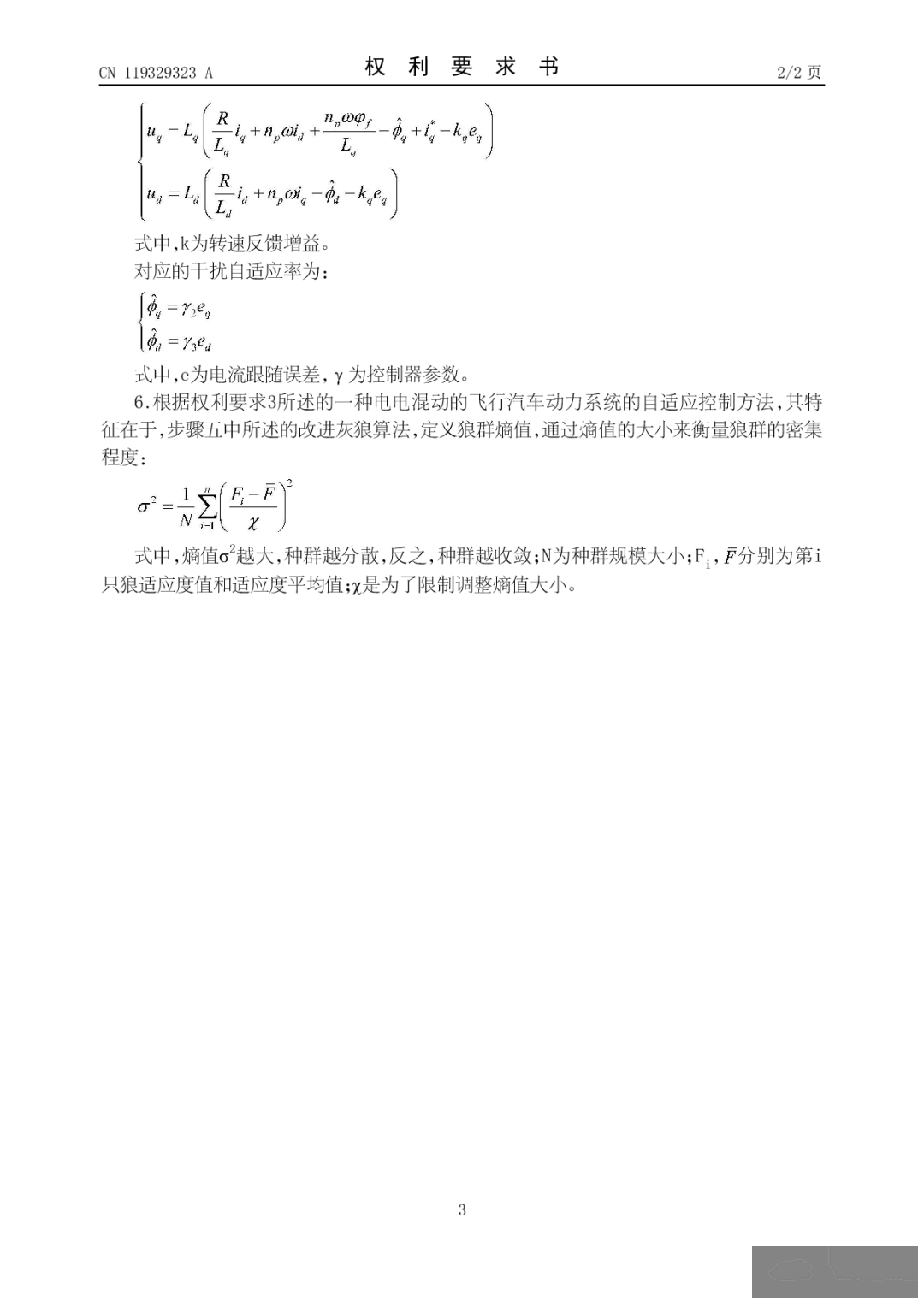 飞行汽车续航不足,南京航空航天大学申请一项名为“一种电电混动的飞行汽车动力系统及自适应控制方法”的专利w7.jpg