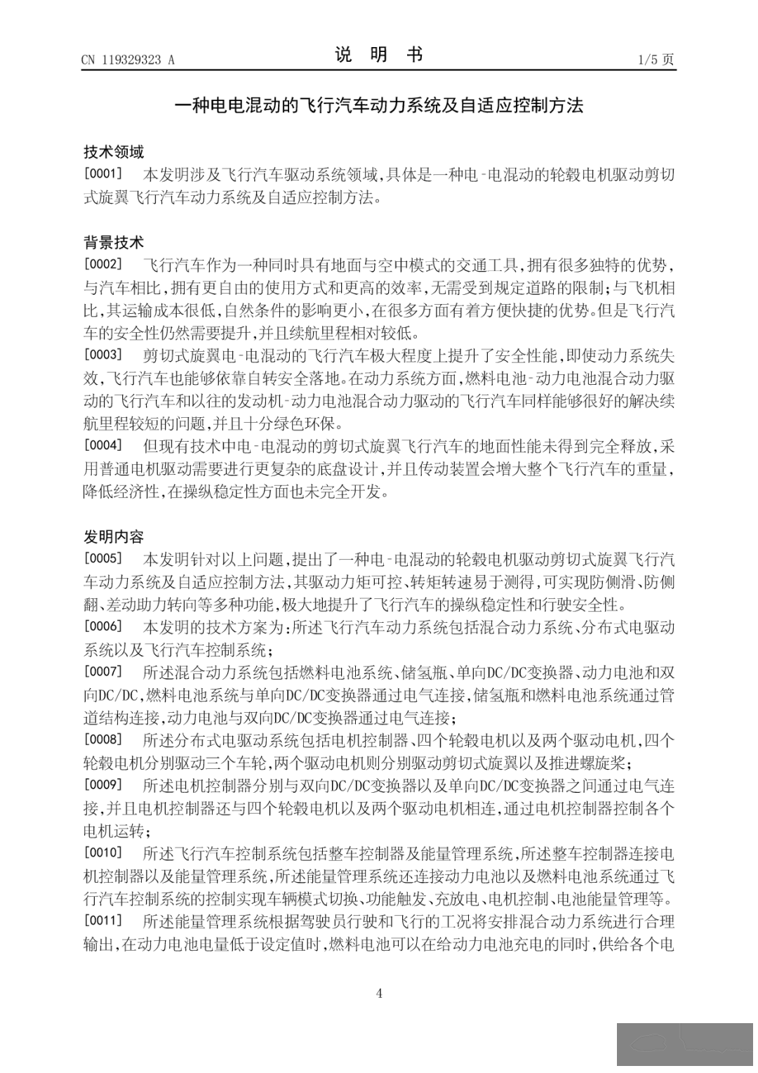 飞行汽车续航不足,南京航空航天大学申请一项名为“一种电电混动的飞行汽车动力系统及自适应控制方法”的专利w8.jpg