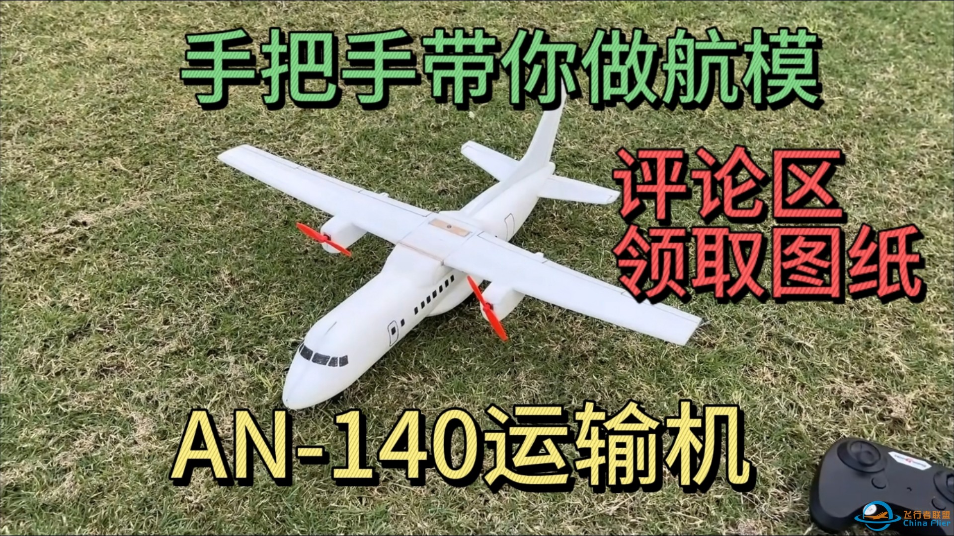 手把手带你做一架AN-140运输机航模，评论区领取图纸-1.jpg