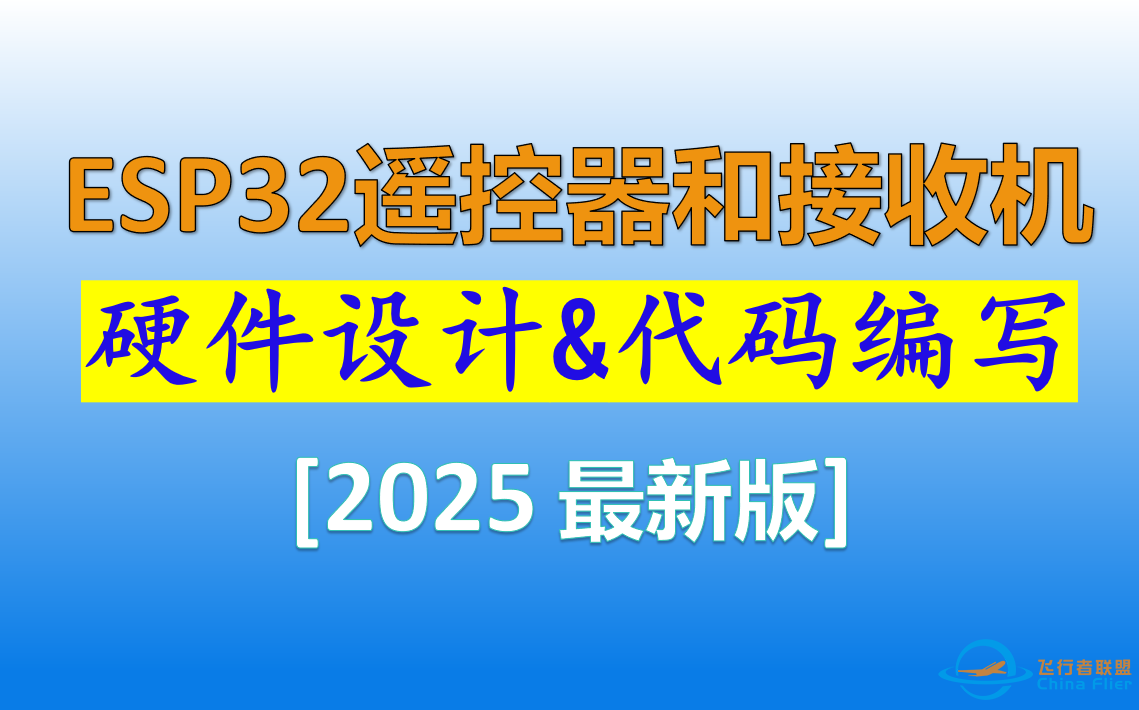 【2025最新】ESP32多功能遥控器和接收机教程（共16集）-1.png