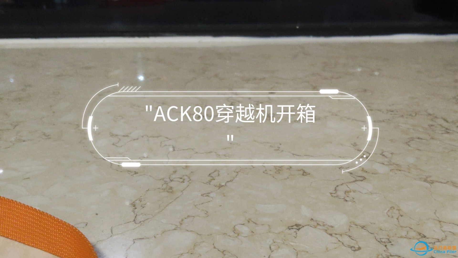 ACK80穿越机开箱-1.jpg