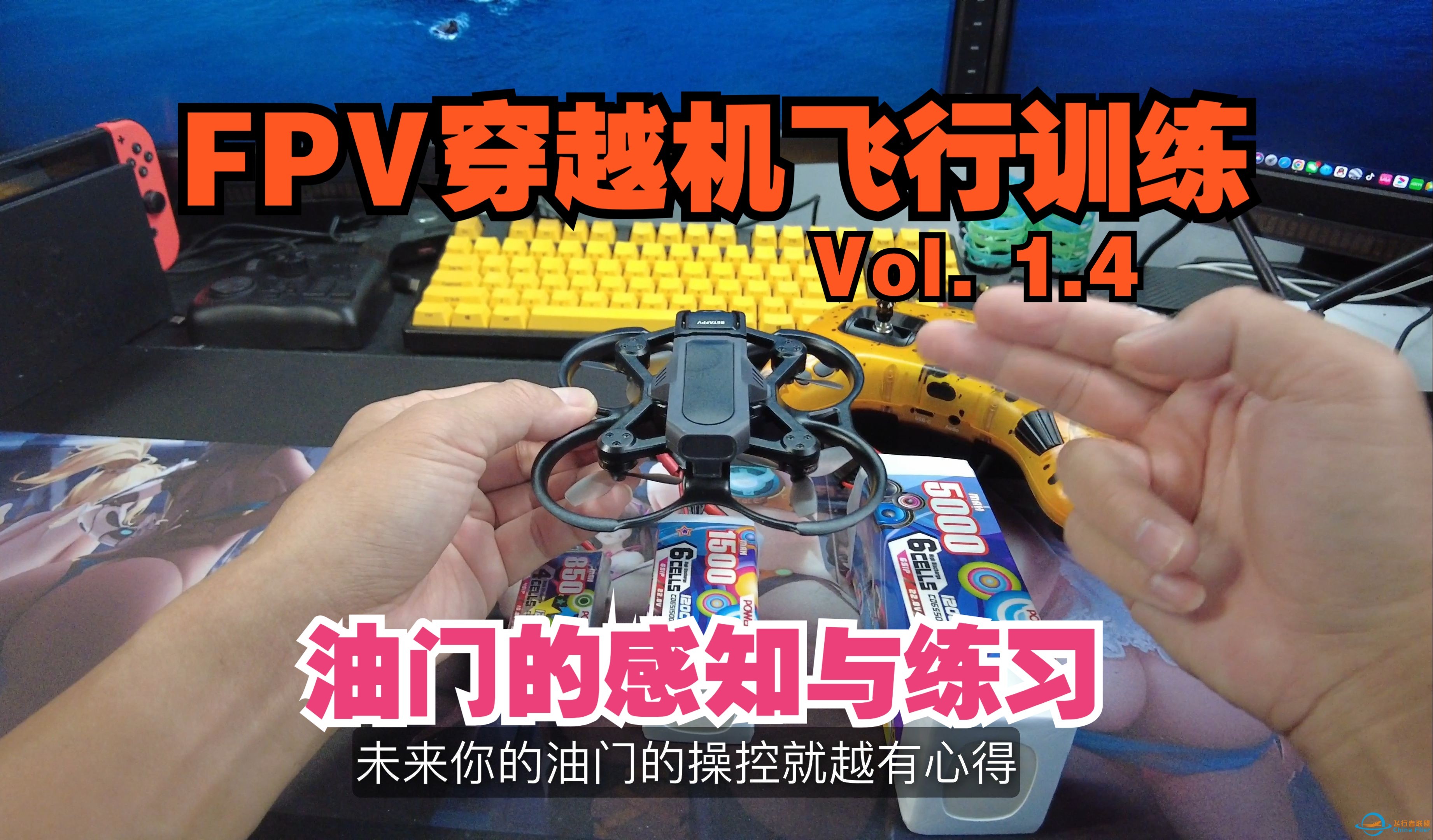 FPV穿越机飞行训练 Vol. 1.4 油门的感知与训练-1.jpg