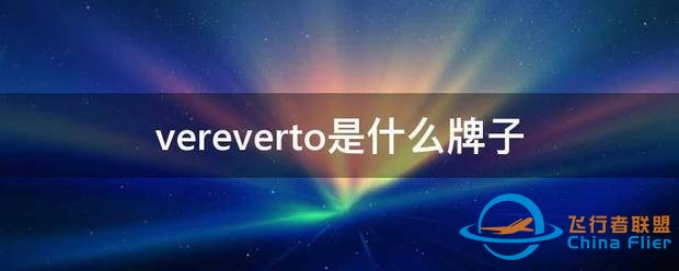 vereverto是什么牌子-1.jpg