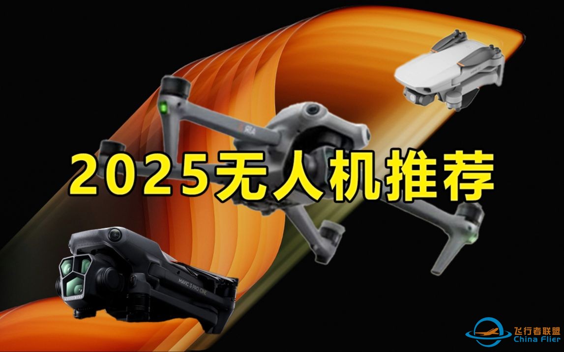 2025年无人机购买年度总结，你到底适合什么无人机 DJI Neo|mini4k|mini4 Pro|Air3系列|Air3|Mavic3系列-1.jpg