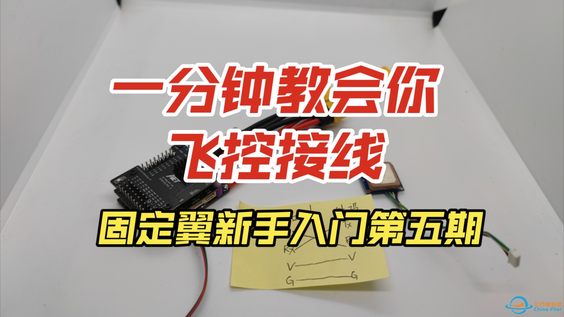 一分钟教会你固定翼飞控接线[固定翼新手入门-飞控篇]第五期-飞控接线-1.jpg