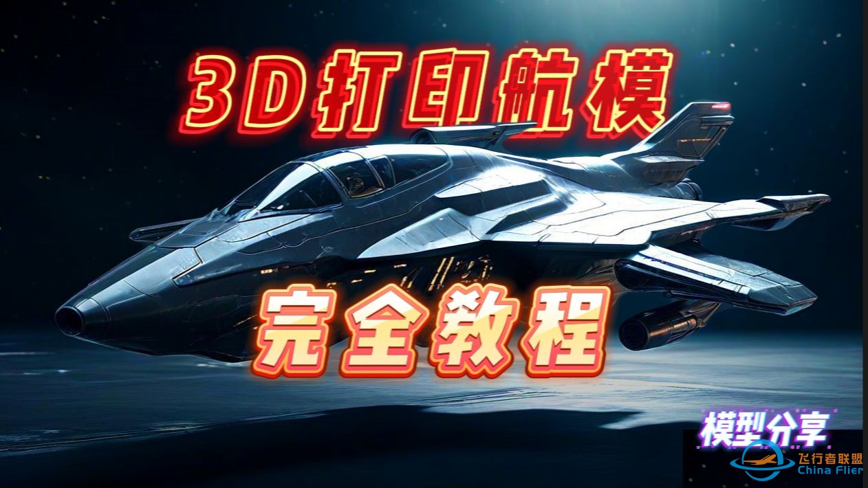 3D打印航模，实现飞机自由，完全教程！-1.jpg