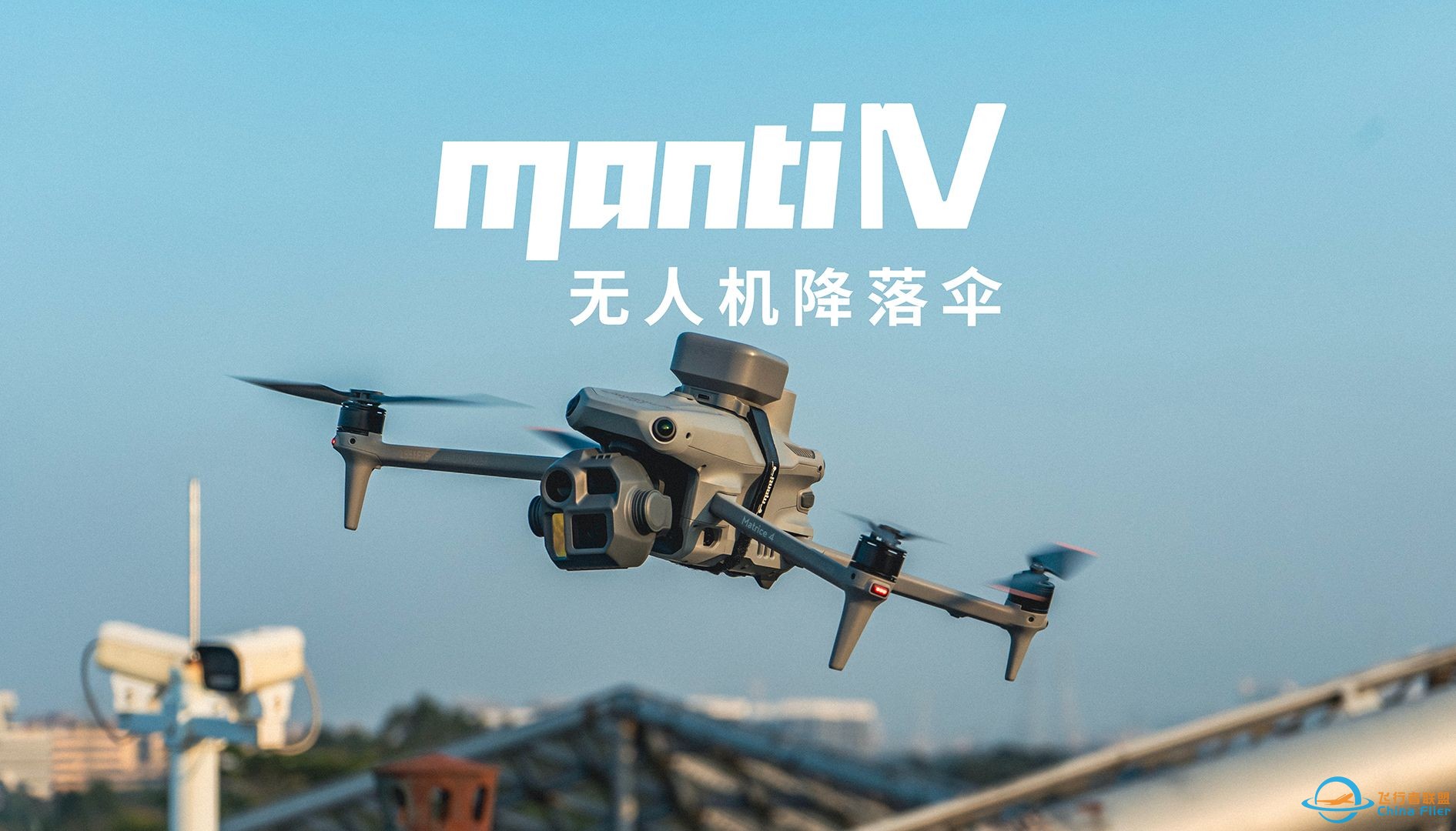 安全至上，Manti 4无人机降落伞同步升级!-1.jpg