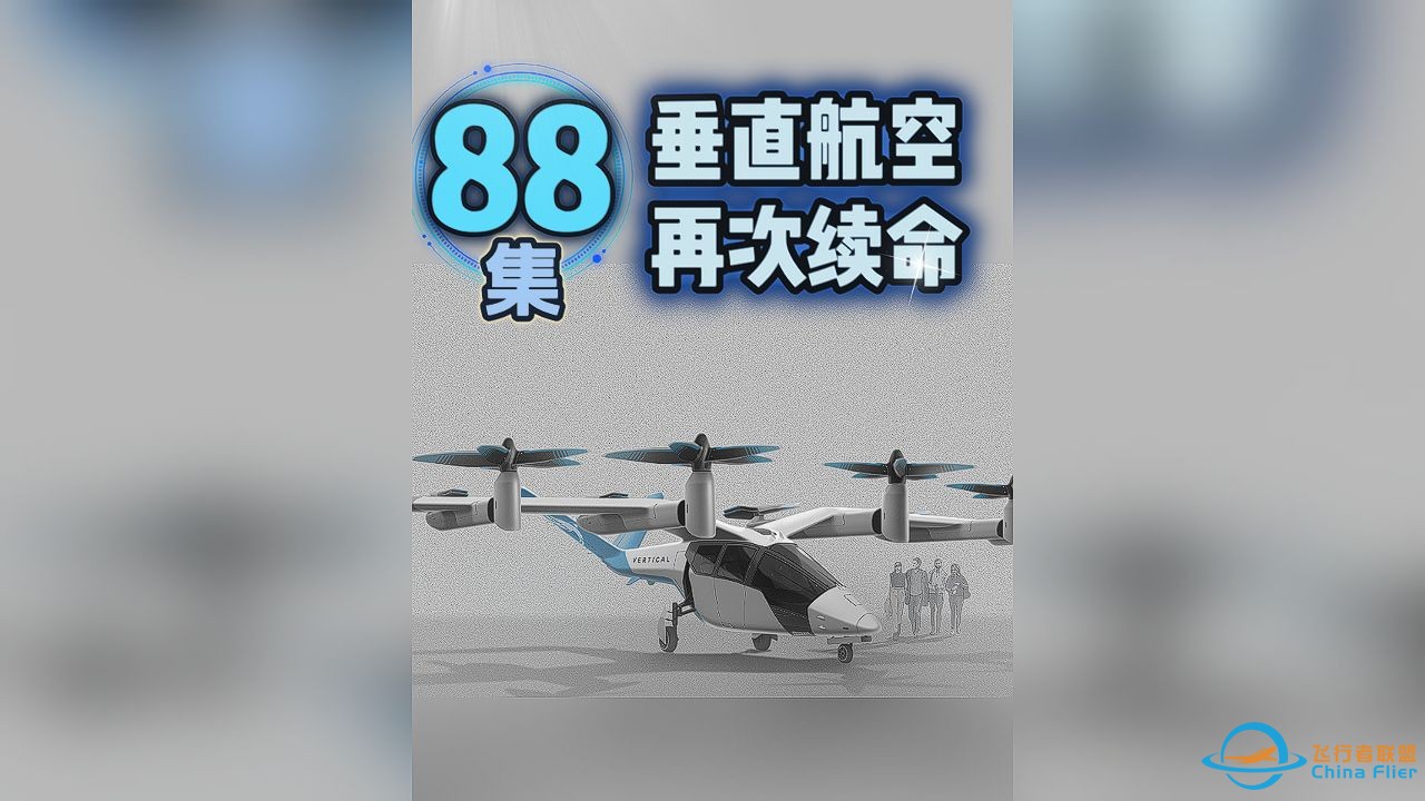 第88集，特别节目，垂直航空再次续命。#低空经济 #eVTOL #飞行汽车-1.jpg