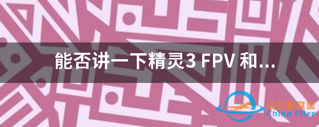 能否讲一下精灵3 FPV-1.png