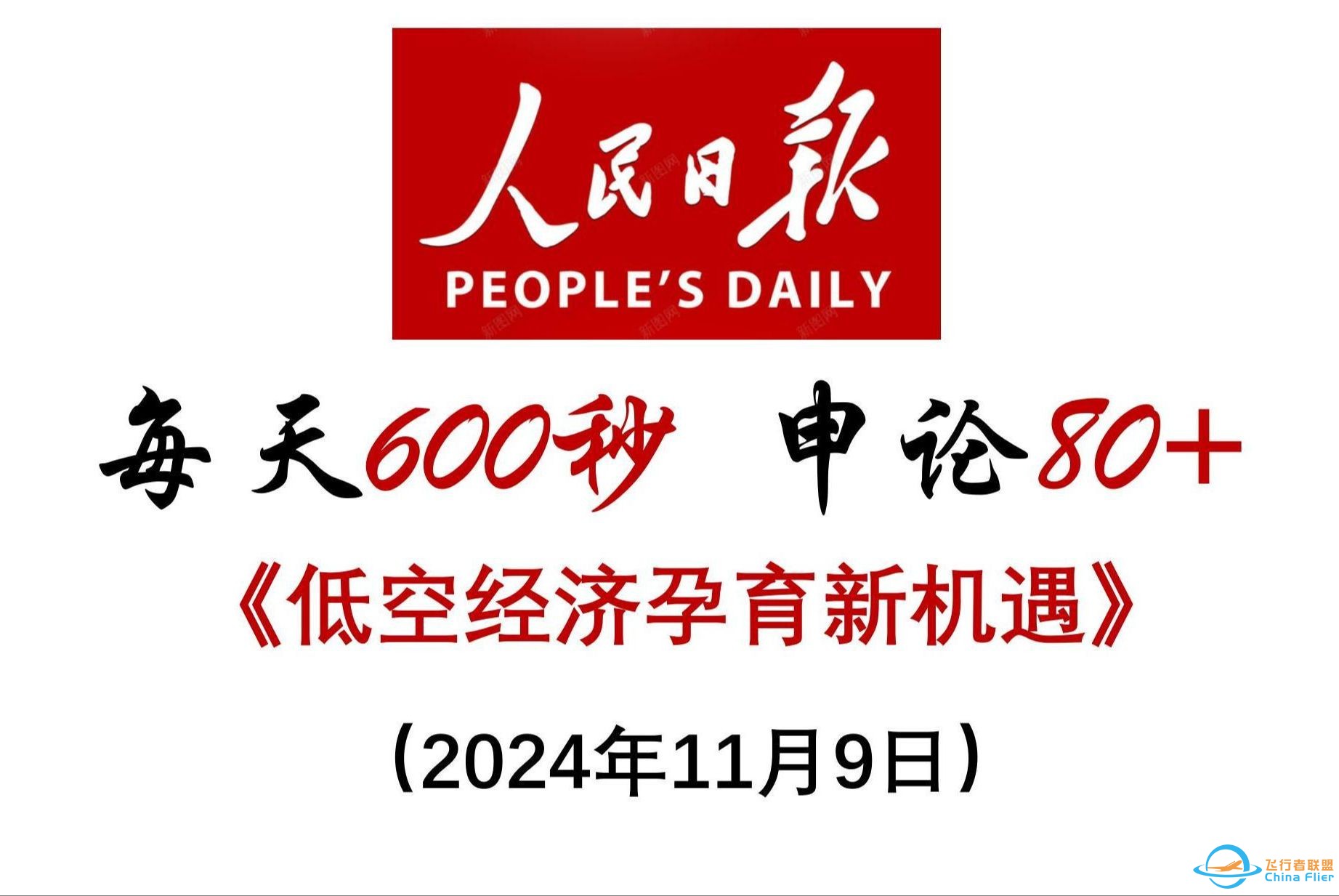 每天600秒 申论80+ ：低空经济孕育新机遇-1.jpg