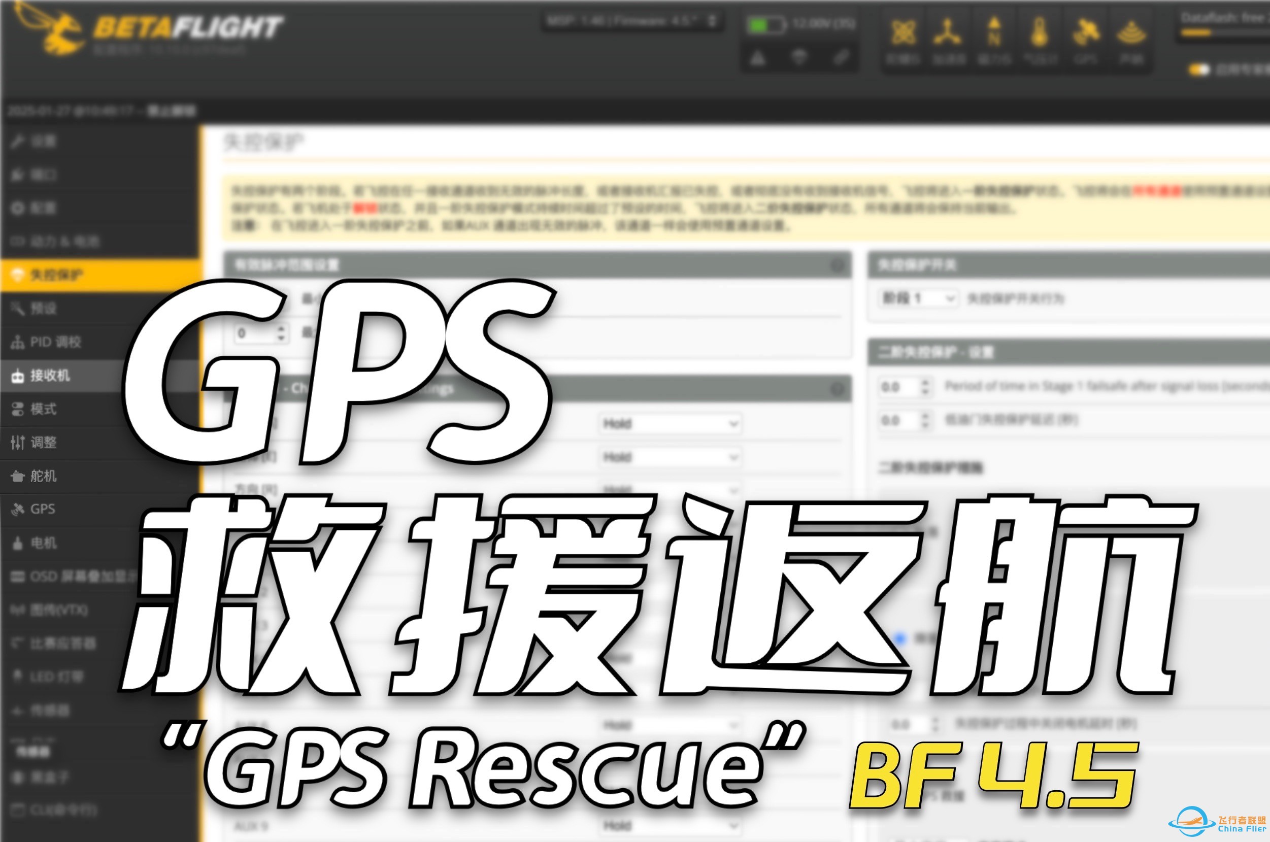 【教程】一个视频带你搞定穿越机GPS救援返航（BF4.5）-1.jpg