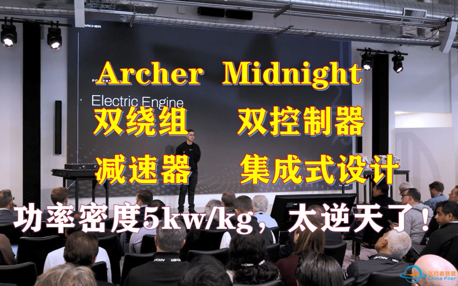 看看ARCHER是如何做到5kw/kg的高功率密度？-1.jpg