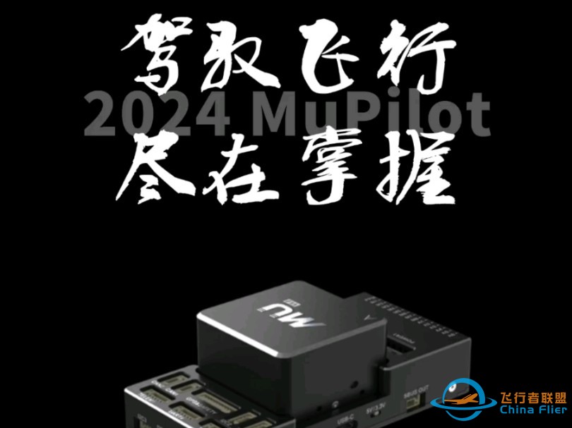 MUGINUAV首款飞控产品MuPilot即将发布，敬请期待！#云轮科技 #Ardupilot #飞控 #无人机-1.jpg