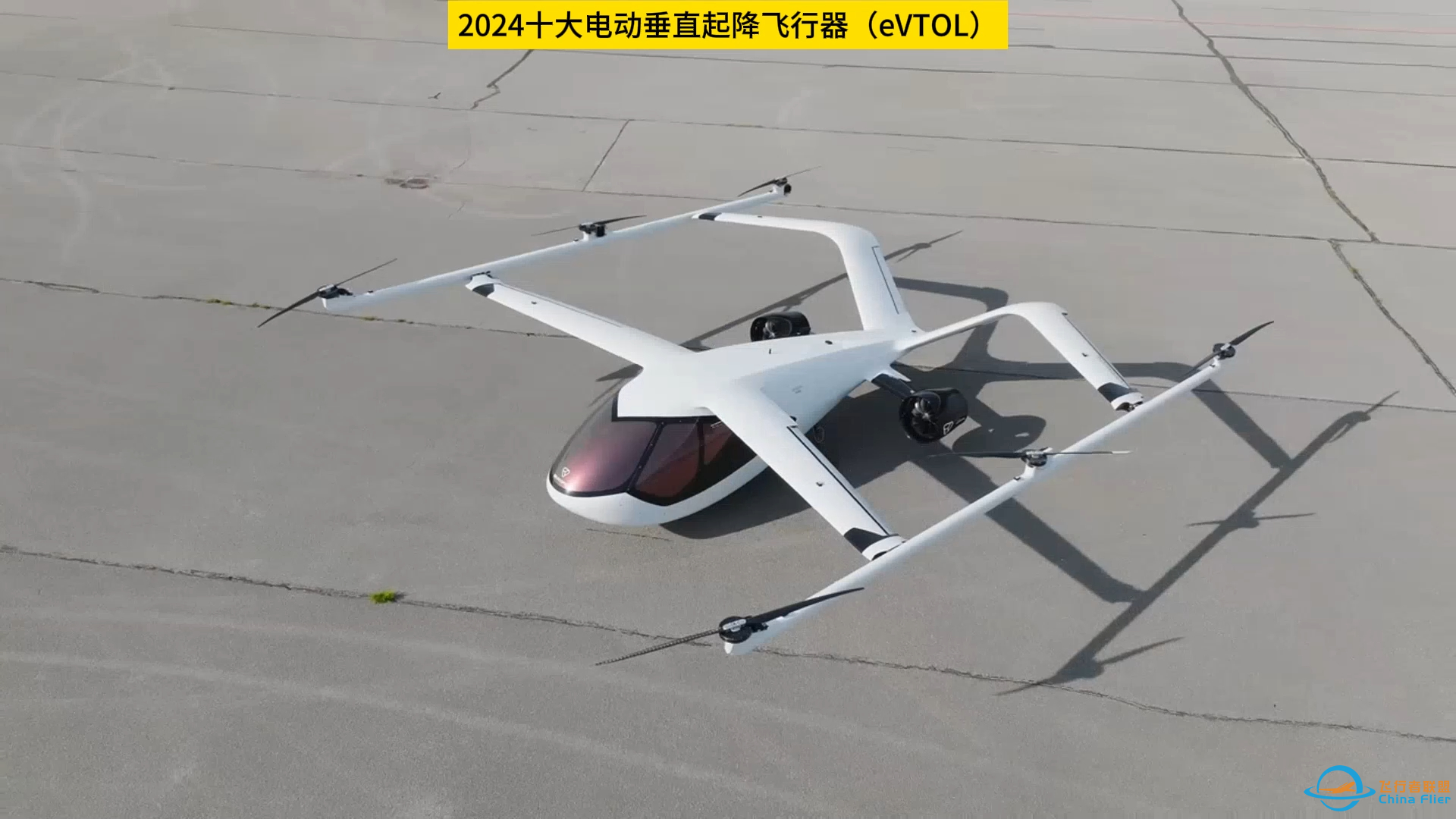 十大电动垂直起降飞行器（eVTOL）-1.png