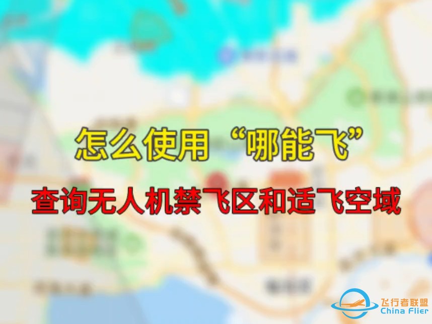 如何使用哪能飞查询无人机禁飞区和适飞空域，结果是能不能飞呢？#航拍#大疆无人机#哪能飞-1.jpg