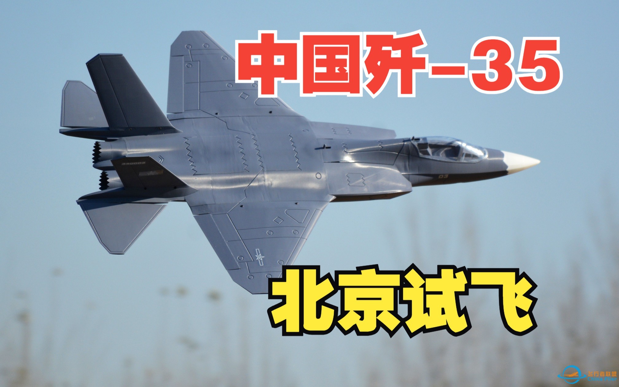 歼-35战斗机，我们做出来了！在北京试飞成功！-1.jpg