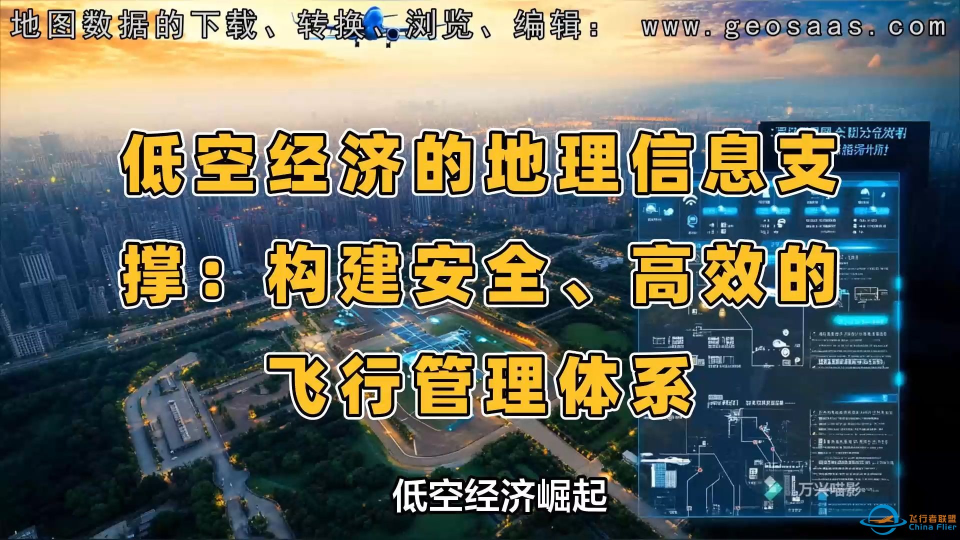 低空经济的地理信息支撑：构建安全、高效的飞行管理体系-1.jpg