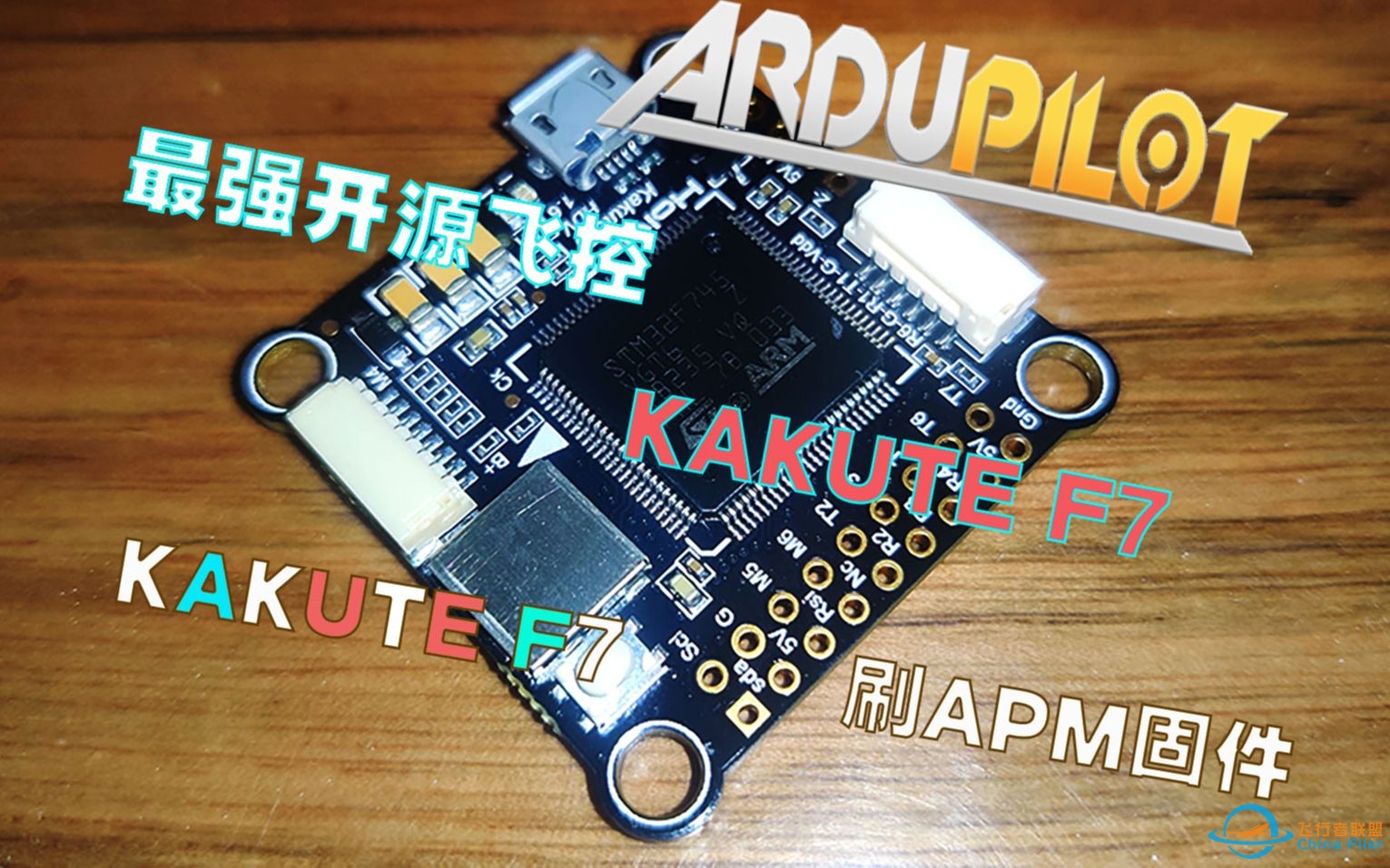 KAKUTE F7 刷写APM固件教程，KAKUTE F7不仅仅只是可以用在穿越机上哦-1.jpg