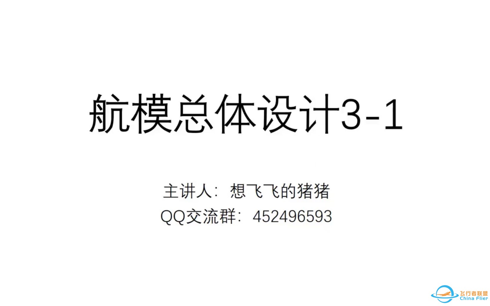 【硬核航模教程】02哈工大原航模协会技术总监教你总体设计3-1-1.jpg