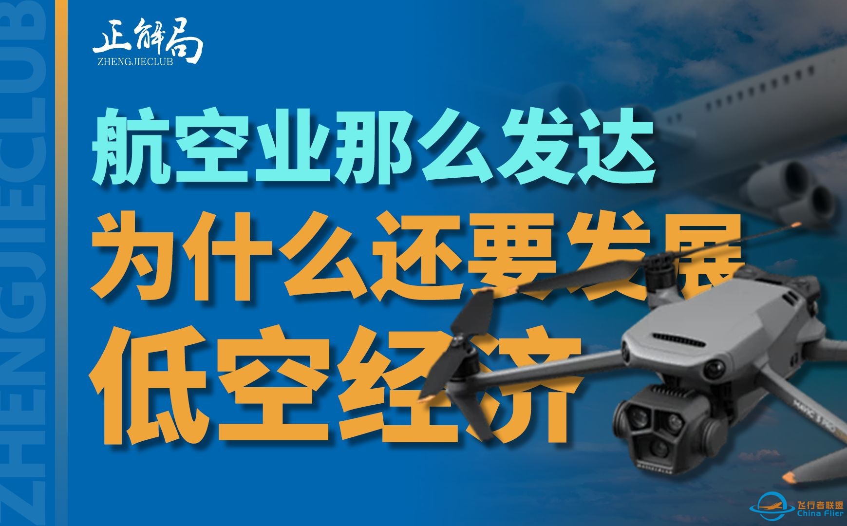 各大高校接连开设“低空经济”相关专业、低空经济持续火爆。为什么航空业那么发达，还要大力发展低空经济呢？-1.jpg