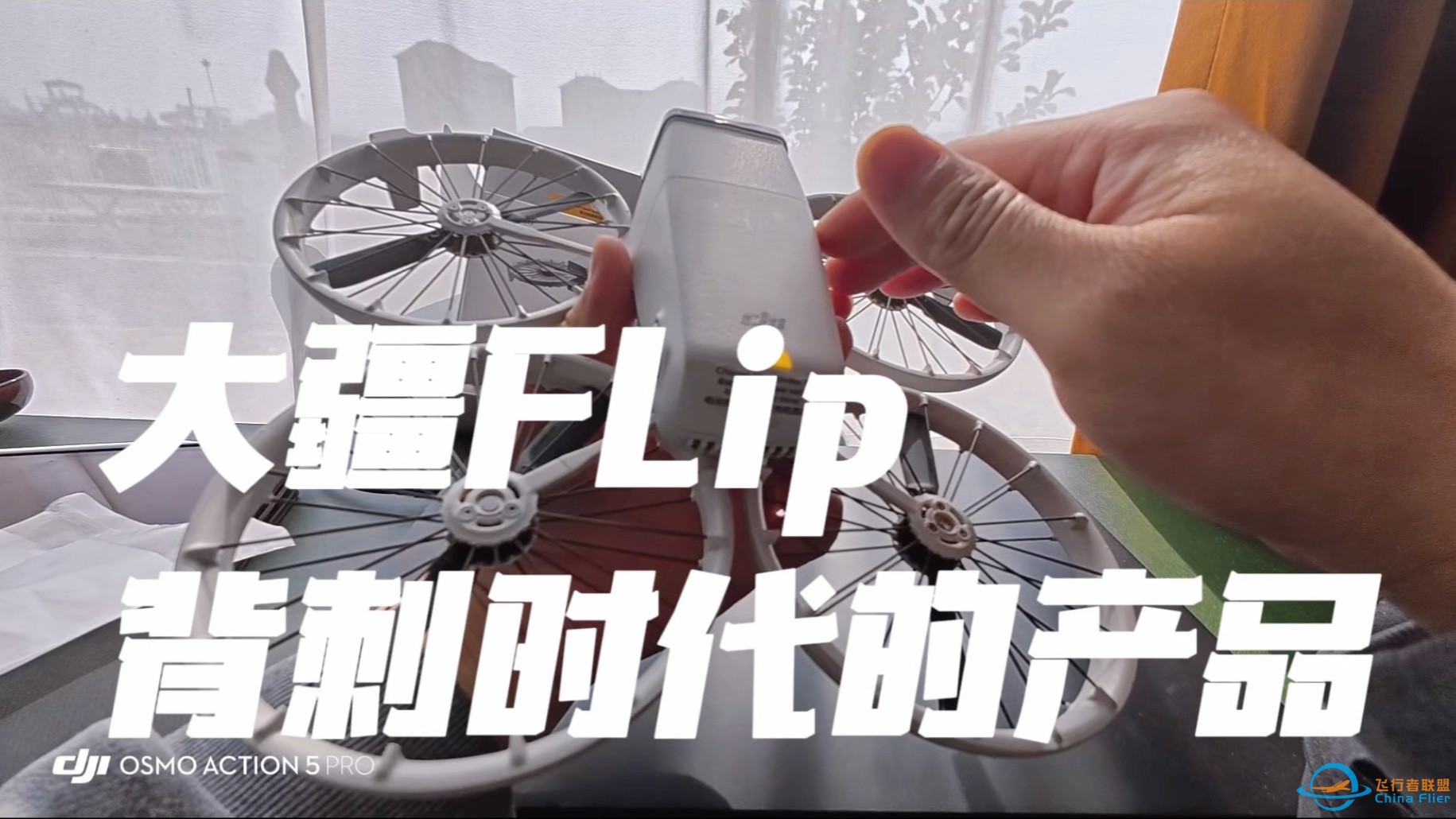 大疆FLip无人机 背刺时代安全玩耍最优解#大疆无人机 #大疆flip #无人机推荐 #好物推荐-1.jpg