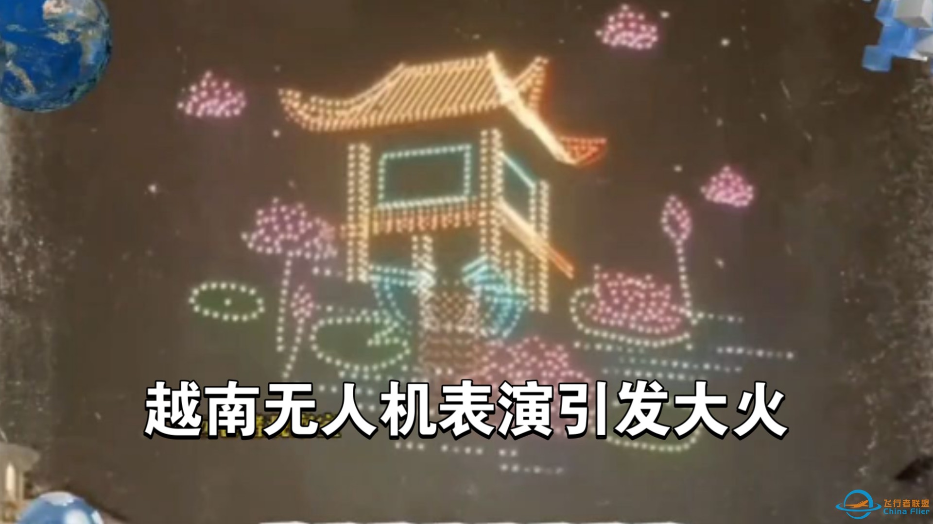 中国有的越南也要有！越南无人机表演“流星雨下坠”从韩国购买最后甩锅给中国-1.jpg